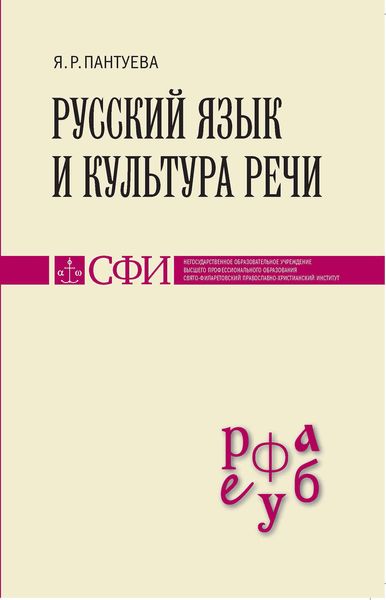Обложка книги  «Русский язык и культура речи. Учебник для студентов теологического, религиоведческого и других гуманитарных направлений и специальностей высших учебных заведений»