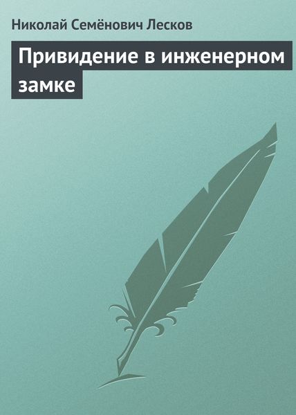 Обложка книги  «Привидение в инженерном замке»