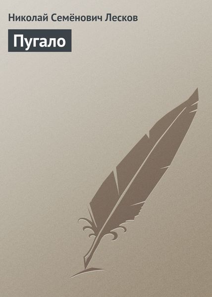 Обложка книги  «Пугало»