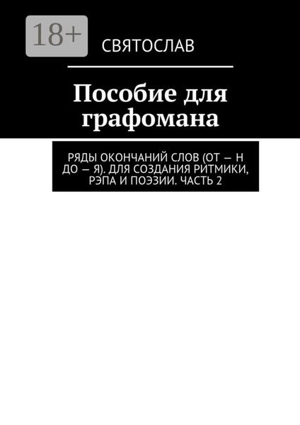 Обложка книги  «Пособие для графомана. Ряды окончаний слов (от – Н до – Я). Для создания ритмики, рэпа и поэзии. Часть 2»