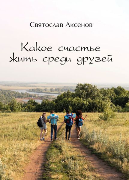 Обложка книги  «Какое счастье жить среди друзей»