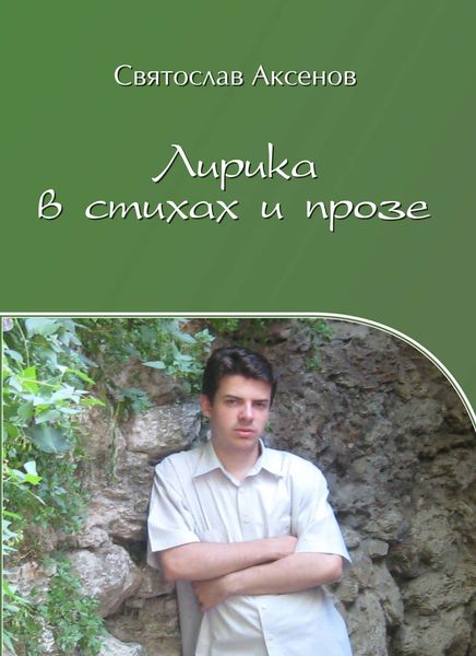 Обложка книги  «Лирика в стихах и прозе»