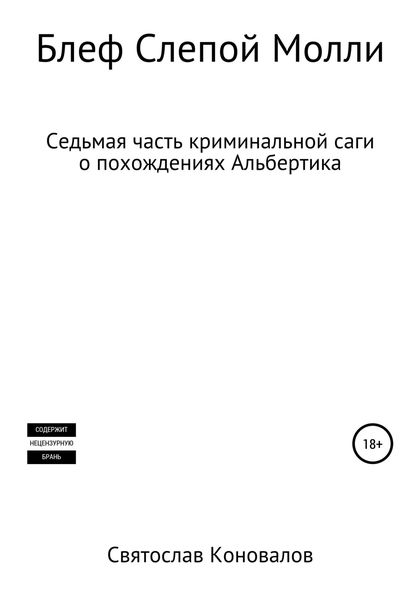 Обложка книги  «Блеф Слепой Молли»