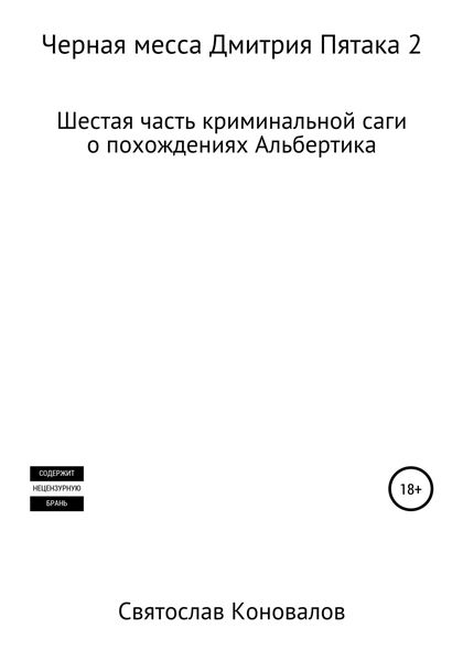 Обложка книги «Черная месса Дмитрия Пятака 2»