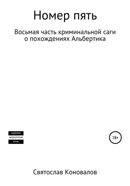 Обложка книги  «Номер пять»