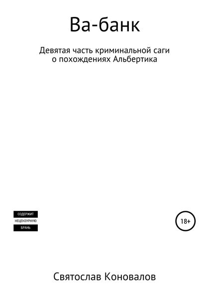Обложка книги «Ва-банк»