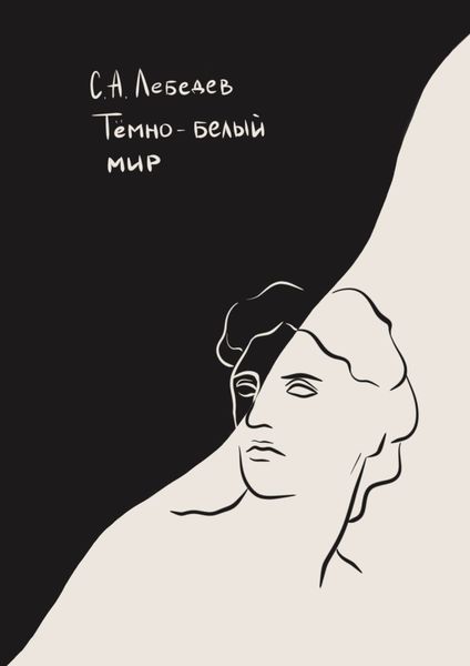 Обложка книги  «Темно-белый мир. Сборник стихотворений»