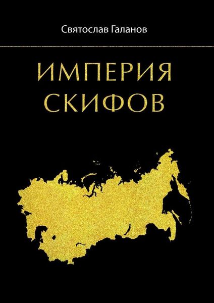 Обложка книги «Империя Скифов»