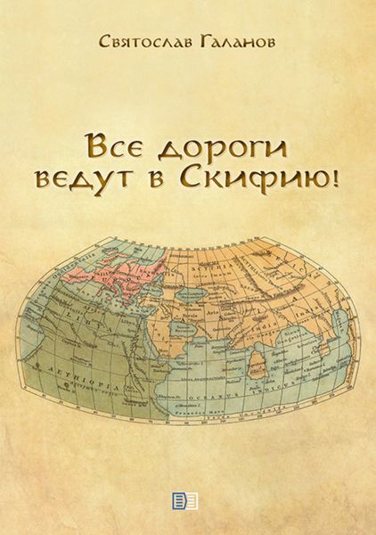 Обложка книги «Все дороги ведут в Скифию!»