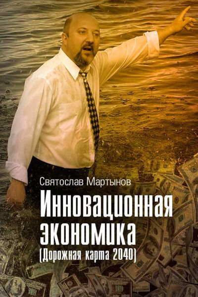 Обложка книги  «Инновационная экономика: Дорожная карта – 2040»