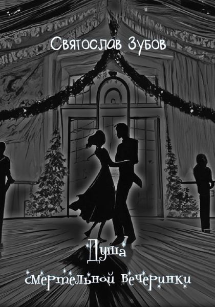 Обложка книги  «Душа смертельной вечеринки»