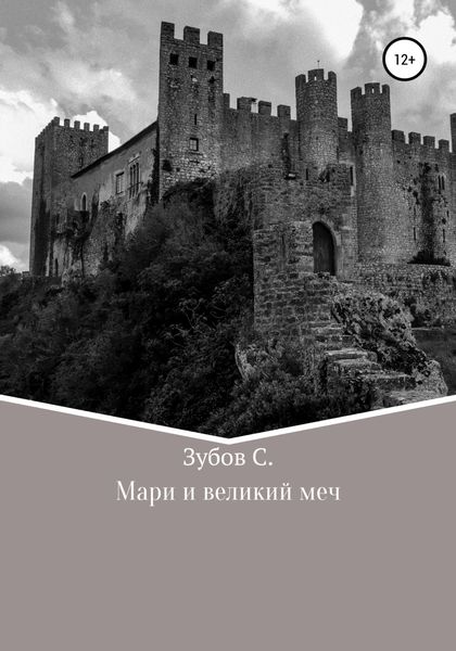 Обложка книги  «Мари и великий меч»