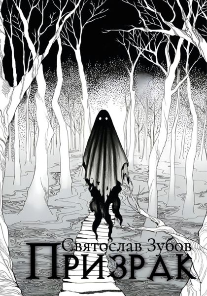 Обложка книги  «Призрак»