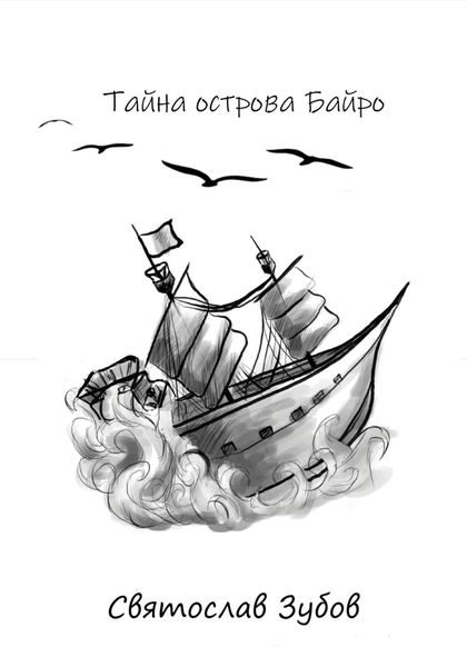 Обложка книги  «Тайна острова Байро»