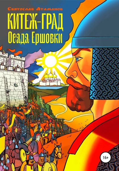 Обложка книги  «Китеж-град. Осада Ершовки»