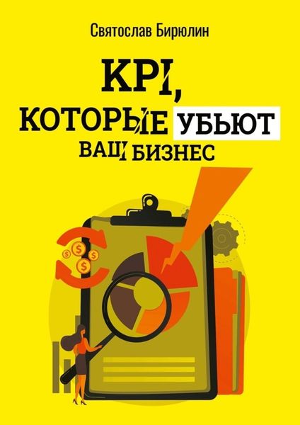 Обложка книги  «KPI, которые убьют ваш бизнес. Мини-книга»