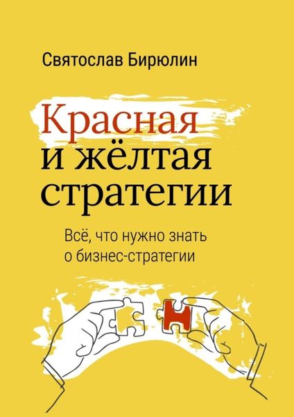 Обложка книги  «Красная и желтая стратегии. Все, что нужно знать о бизнес-стратегии»