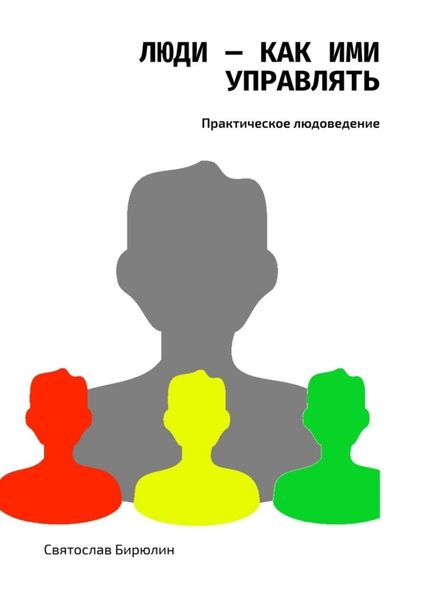 Обложка книги  «Люди – как ими управлять»