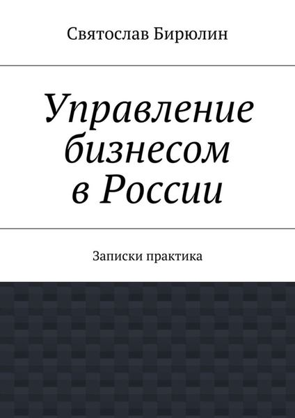 Обложка книги  «Управление бизнесом в России»