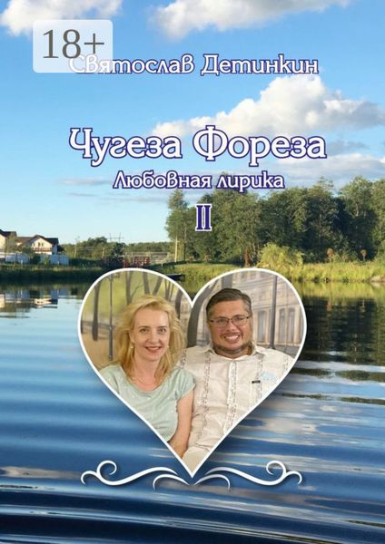 Обложка книги  «Чугеза Фореза – II. Любовная лирика»