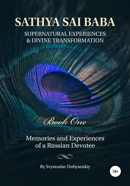 Обложка книги  «Sathya Sai Baba. Supernatural Experiences and Divine Transformation. Book One»