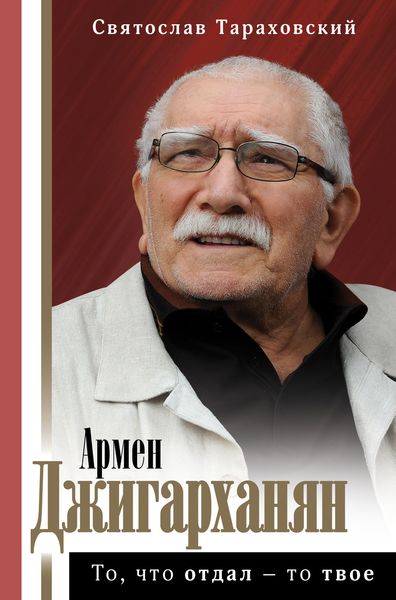 Обложка книги  «Армен Джигарханян: То, что отдал – то твое»
