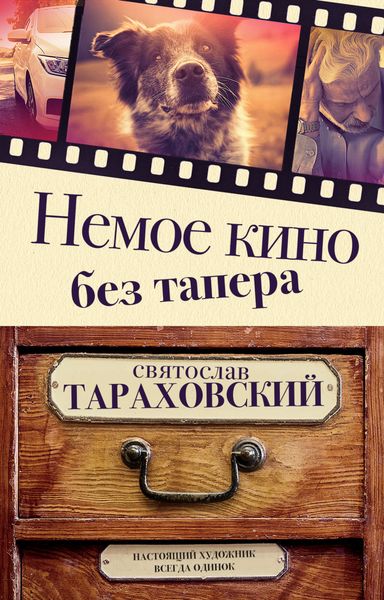 Обложка книги  «Немое кино без тапера»