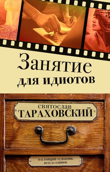 Обложка книги  «Занятие для идиотов»