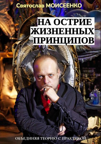Обложка книги  «На острие жизненных принципов»