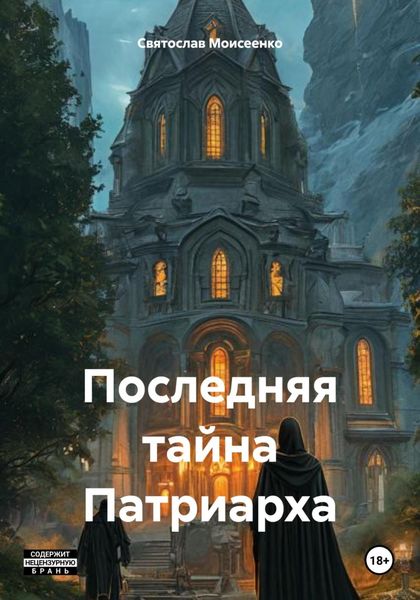 Обложка книги  «Последняя тайна Патриарха»