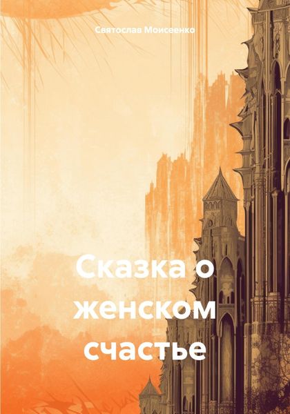 Обложка книги  «Сказка о женском счастье»