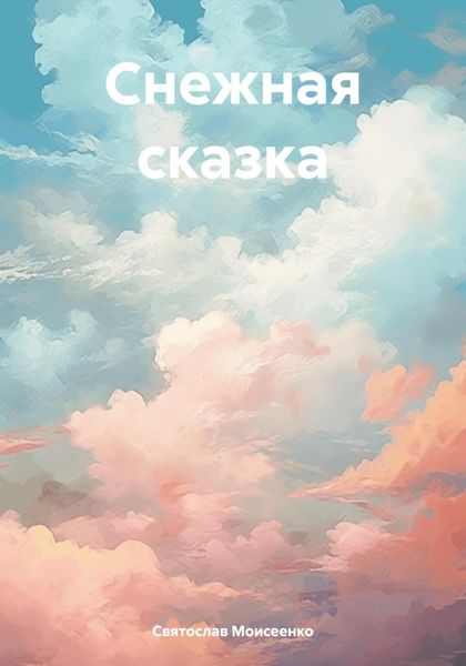 Обложка книги  «Снежная сказка»