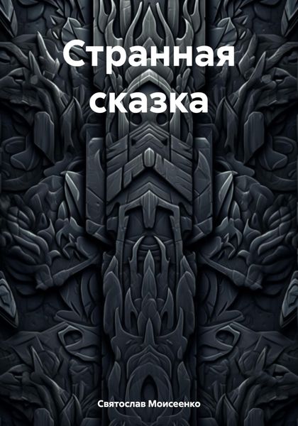 Обложка книги  «Странная сказка»