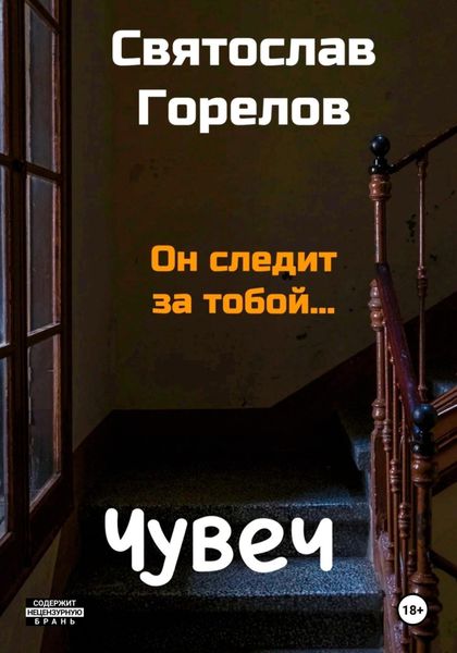 Обложка книги  «Чувеч»