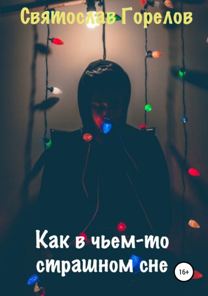 Обложка книги  «Как в чьем-то страшном сне»
