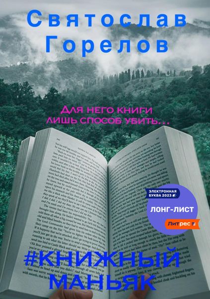 Обложка книги  «#Книжный маньяк»