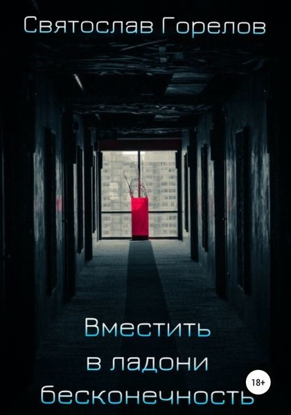 Обложка книги  «Вместить в ладони бесконечность»