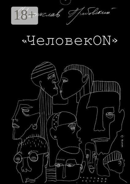 Обложка книги «ЧеловекОN»