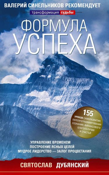 Обложка книги  «Формула успеха. Управление временем, построение ясных целей, мудрое лидерство – залог процветания»