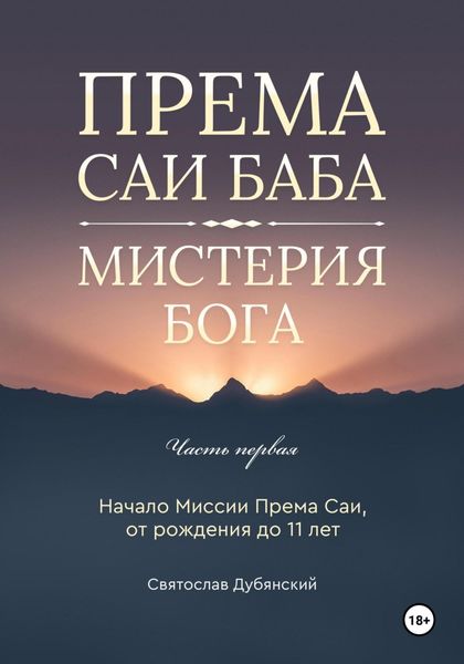 Обложка книги  «Према Саи Баба – Мистерия Бога. Часть Первая»
