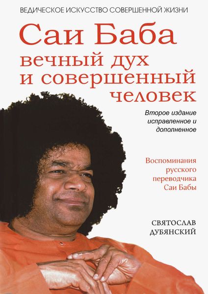 Обложка книги  «Саи Баба – вечный дух и совершенный человек»