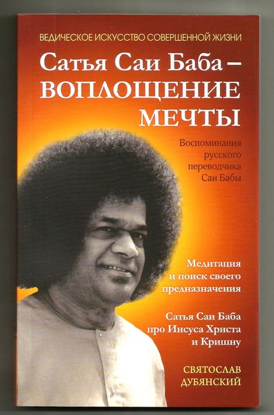 Обложка книги  «Сатья Саи Баба – Воплощение Мечты»