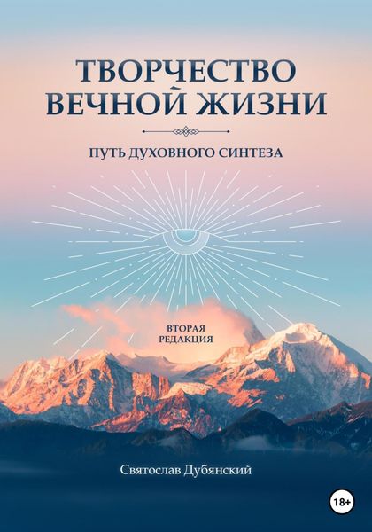 Обложка книги  «Творчество вечной жизни. Вторая редакция»
