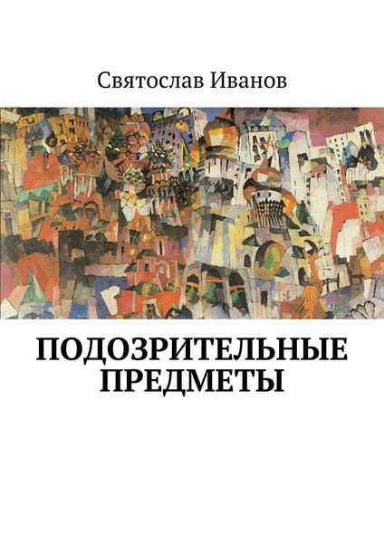 Обложка книги «Подозрительные предметы»