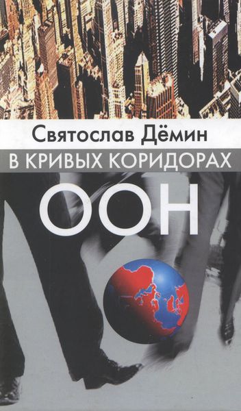 Обложка книги  «В кривых коридорах ООН»