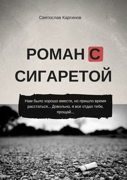Обложка книги  «Роман с сигаретой»