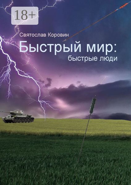 Обложка книги  «Быстрый мир: быстрые люди»