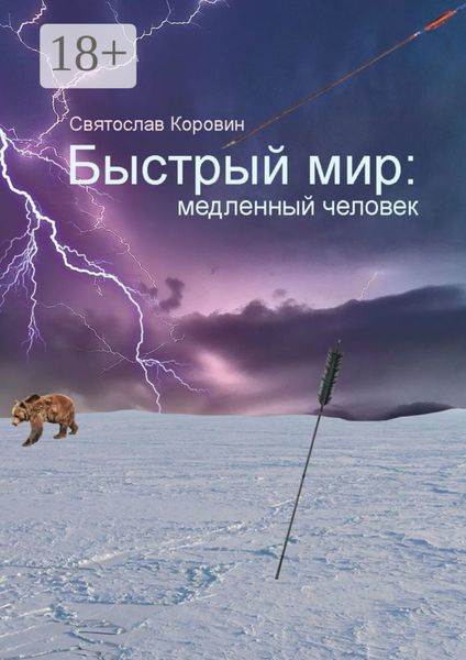 Обложка книги  «Быстрый мир: медленный человек»