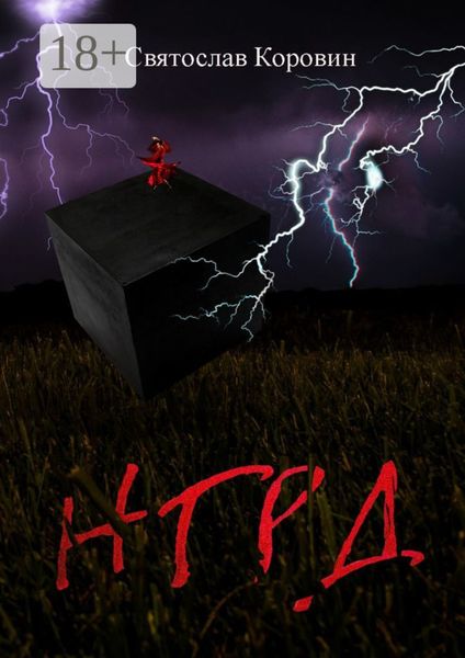 Обложка книги  «НГРД»