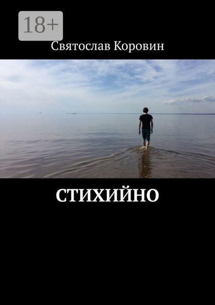 Обложка книги  «Стихийно»